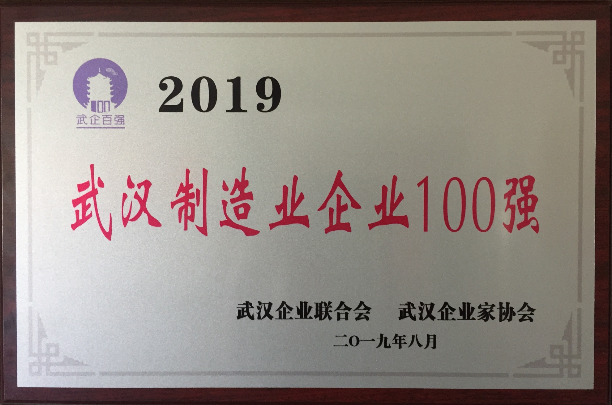 2019年度武漢制造業(yè)企業(yè)100強（2...